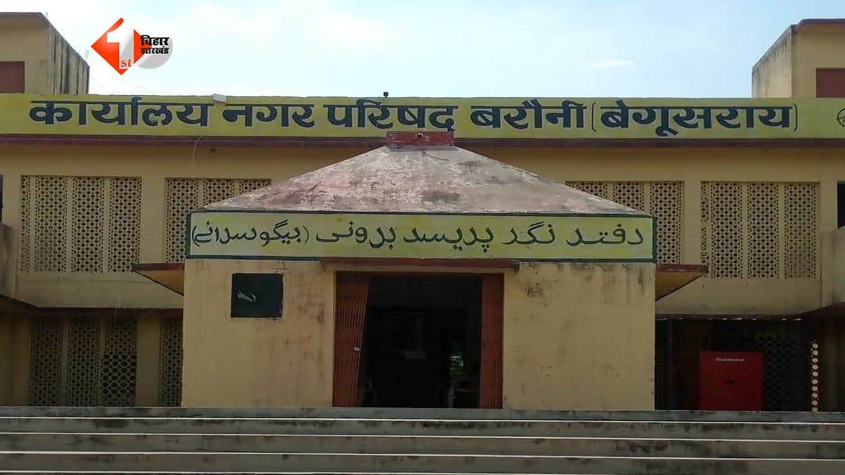 बेगूसराय में नगर परिषद कार्यालय में घुसकर बवाल, सरकारी अधिकारी से मारपीट और गाली-गलौज; मामला दर्ज