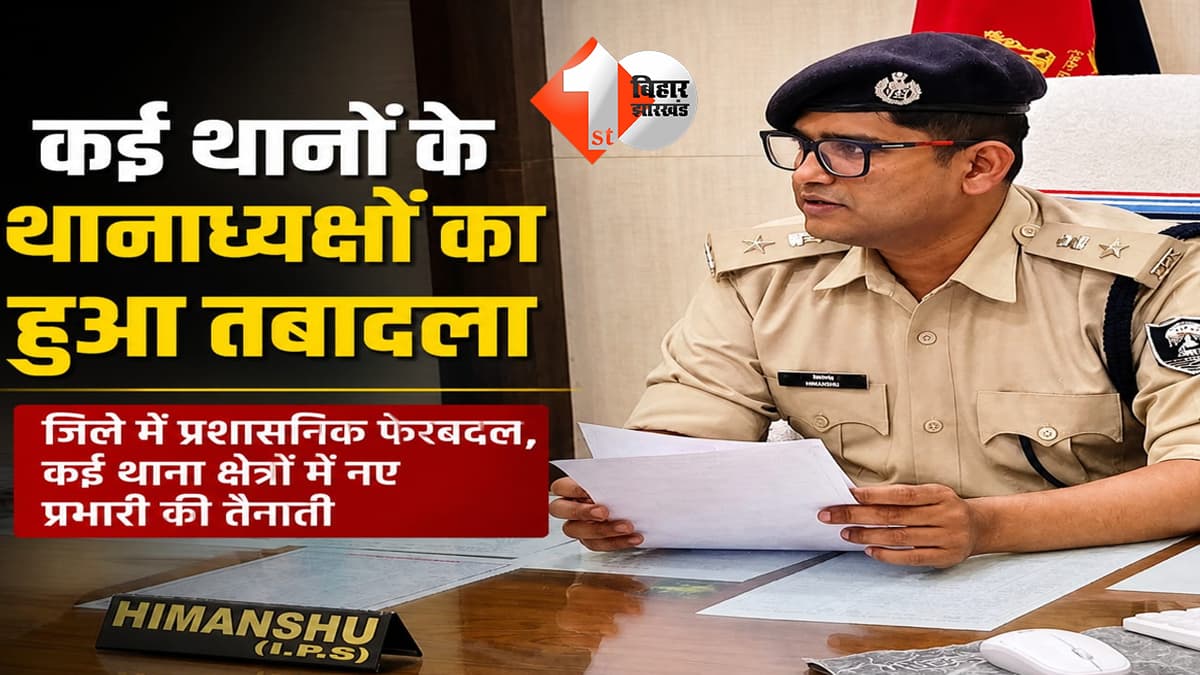 सहरसा पुलिस में बड़ा फेरबदल: 17 अधिकारियों का तबादला, सदर समेत कई थानों में नए थानाध्यक्ष