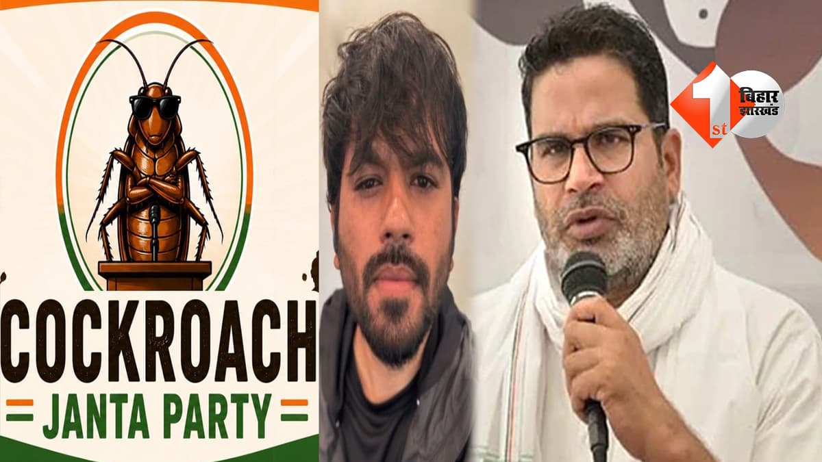 2 करोड़ लोग ‘कॉकरोच जनता पार्टी’ से जुड़े, बोले प्रशांत किशोर..जनता की नाराजगी सरकार को समझनी चाहिए