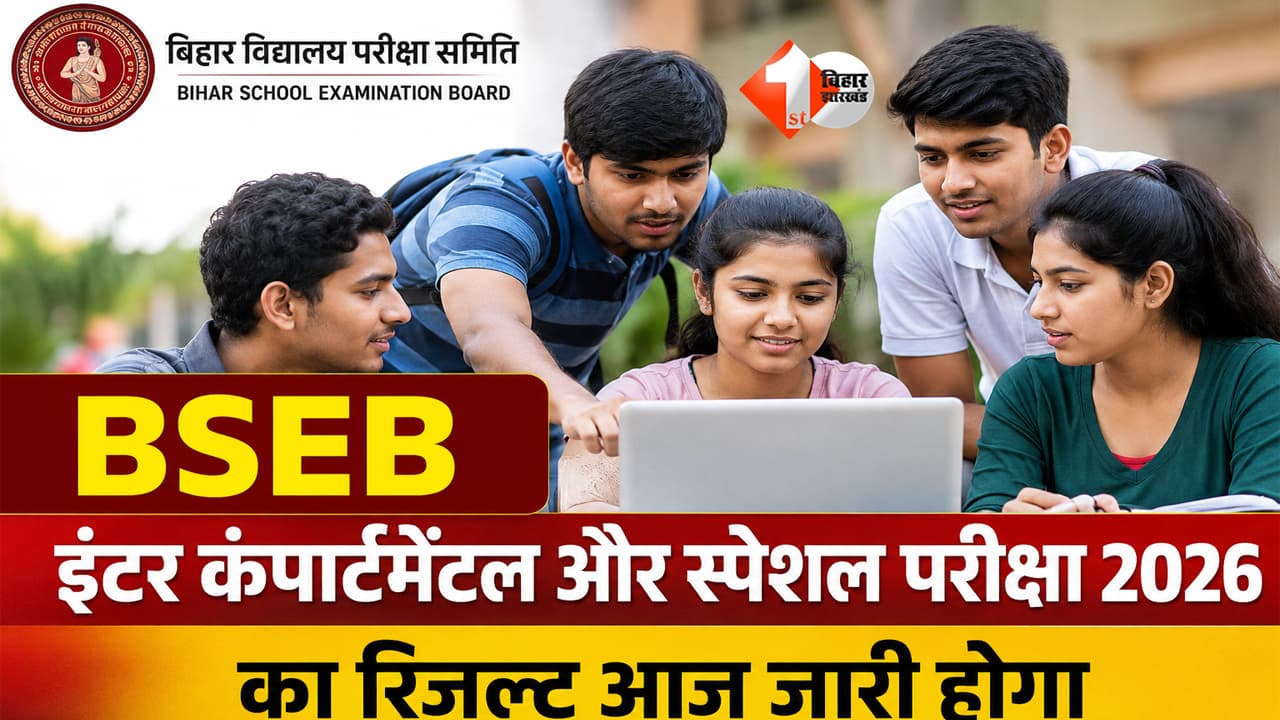 Bihar Board : BSEB इंटर कंपार्टमेंटल और स्पेशल परीक्षा का रिजल्ट आज, छात्र वेबसाइट पर ऐसे करें चेक