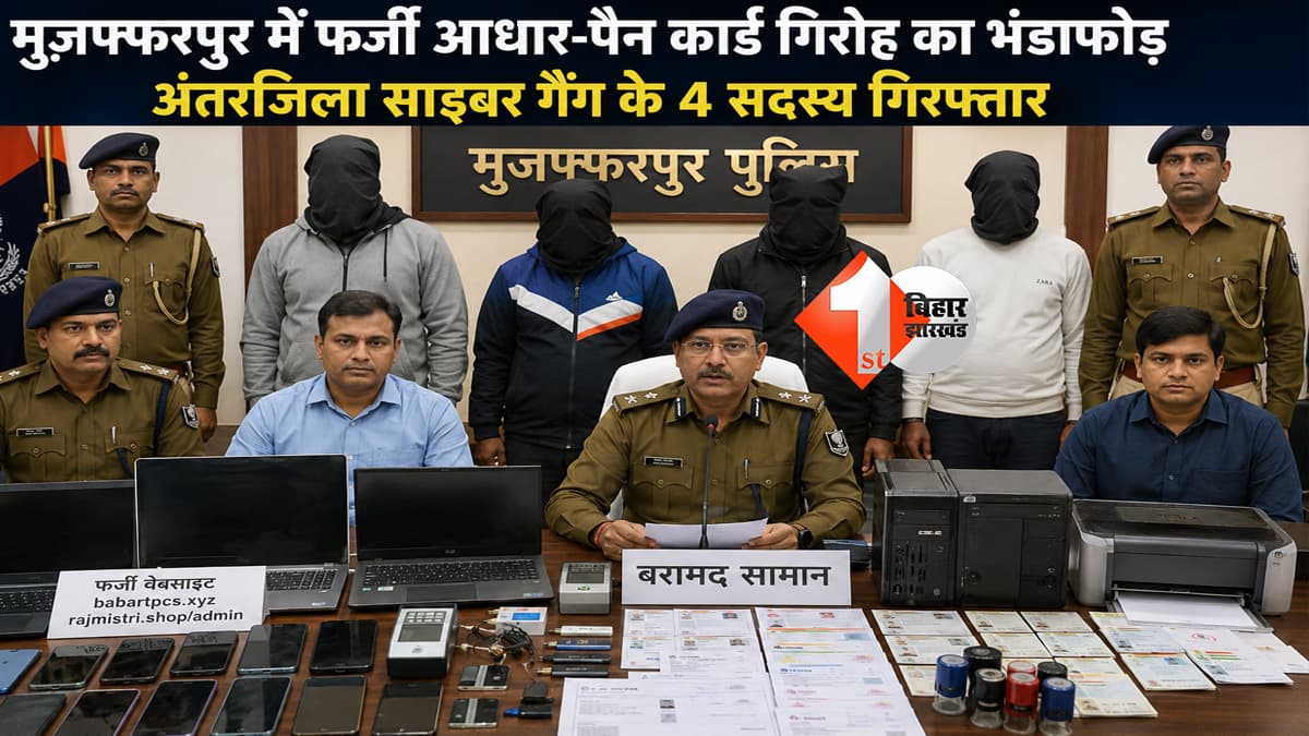 मुजफ्फरपुर में फर्जी आधार-पैन कार्ड गिरोह का भंडाफोड़, अंतरजिला साइबर गैंग के 4 सदस्य गिरफ्तार