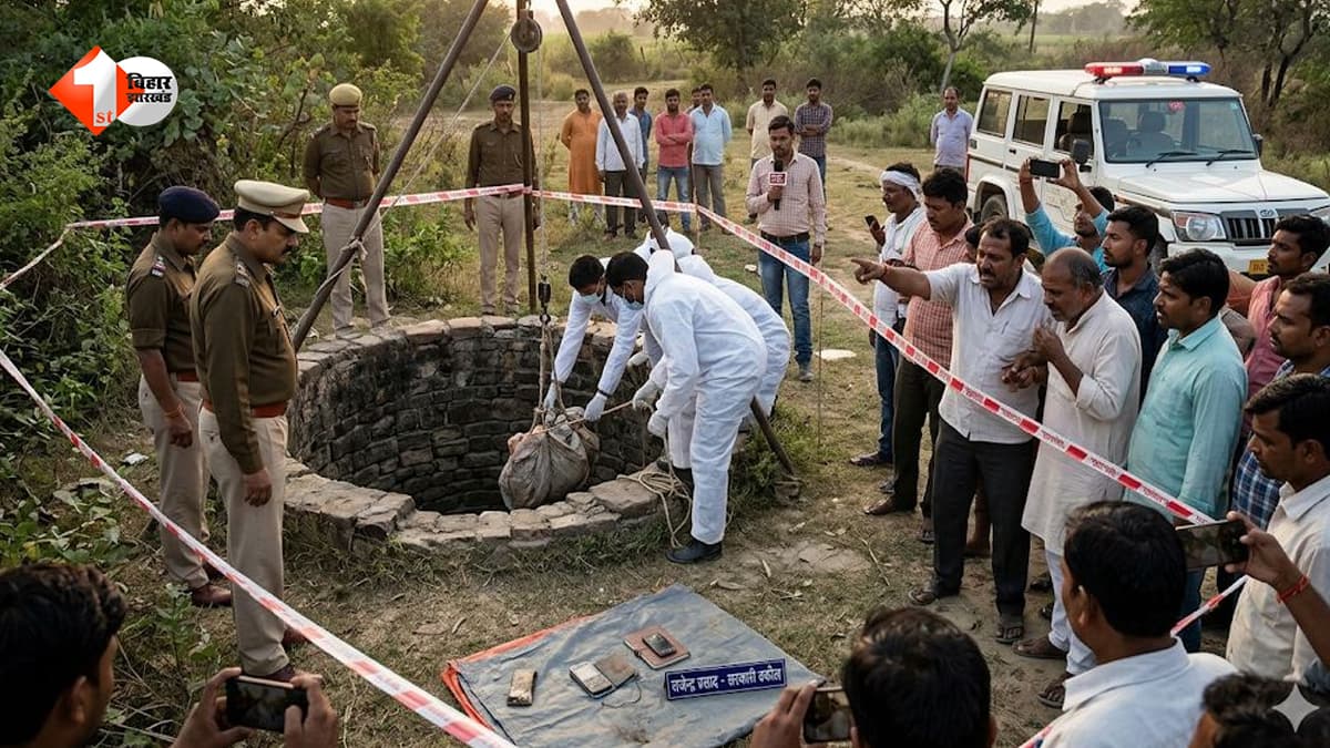 Bihar News: रहस्यमयी मौत या साजिश? दो दिन से लापता सरकारी वकील का शव कुएं से बरामद, इलाके में सनसनी