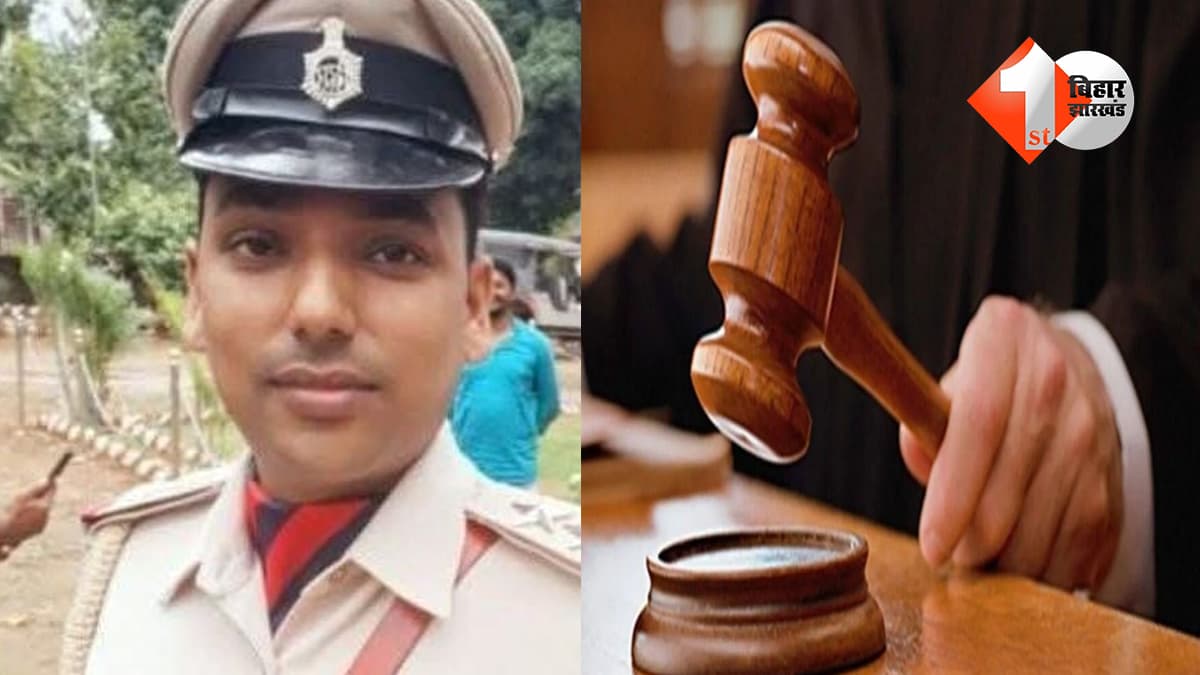 गरही थाना दारोगा प्रभात रंजन हत्याकांड में बड़ा फैसला, तीन दोषियों को उम्रकैद