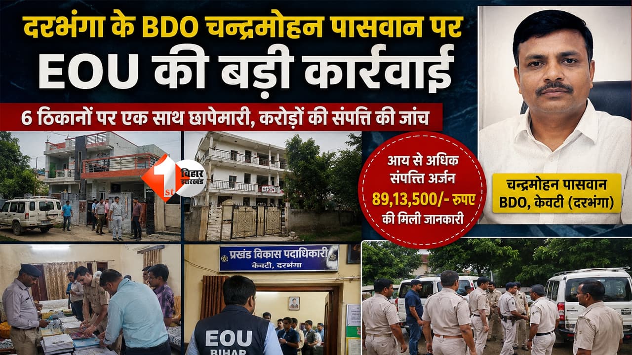 EOU Raid Bihar : भ्रष्ट BDO के 6 ठिकानों पर छापेमारी, आय से अधिक संपत्ति अर्जित करने के आरोप में EOU की रेड