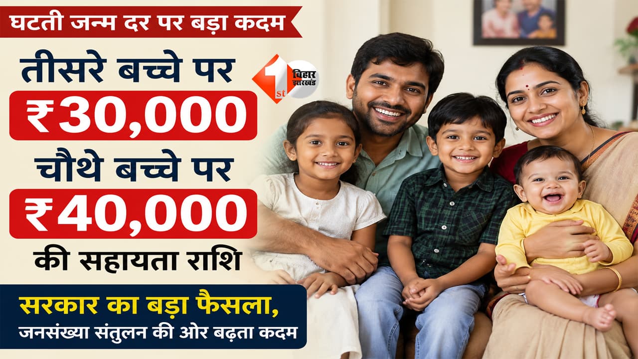 Hindi News : बच्चा पैदा करो और इनाम पाओ, सरकार ने तीसरे पर 30 और चौथे पर 40 हजार रु कैश ऑफर का किया ऐलान