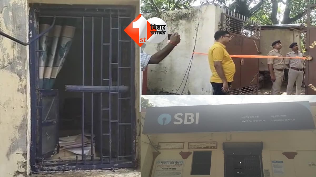 पूर्वी चंपारण में SBI बैंक में चोरी का प्रयास नाकाम, खिड़की काटकर घुसे चोर, SIT गठित