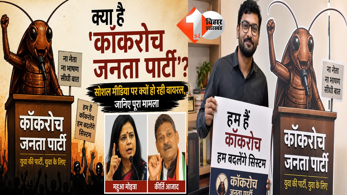 किसने बनाई 'कॉकरोच जनता पार्टी', क्या हैं पॉलिटिकल कनेक्शन जानिये?