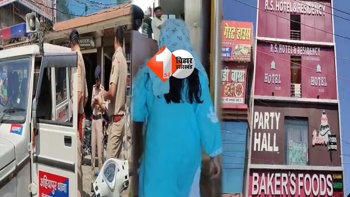मुजफ्फरपुर के एक होटल में हो गया बड़ा कांड: शादी का झांसा देकर युवती से दरिंदगी, प्रेमी गिरफ्तार