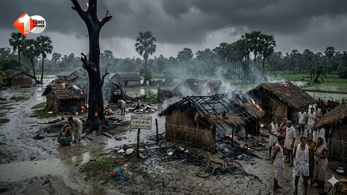 Bihar Weather Today: बिहार में ठनका का कहर, 6 मासूम समेत 9 की दर्दनाक मौत; कई घर जलकर राख
