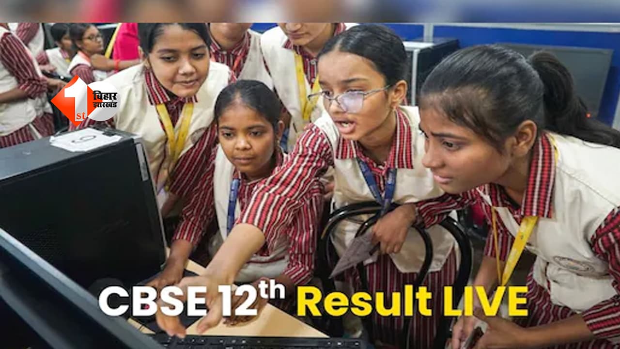 CBSE Board 12th Result : जारी हो गया CBSE 12 वीं का रिजल्ट, इस डायरेक्ट लिंक से करें चेक; जानिए बिहार से किसने मारी बाजी