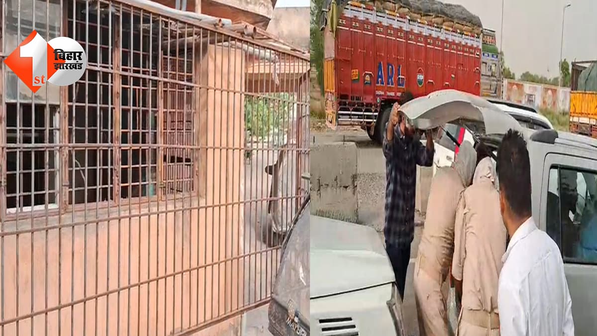 मोहनिया हाजत से दो शराब तस्कर फरार, खिड़की तोड़कर भागने से विभाग पर उठे सवाल