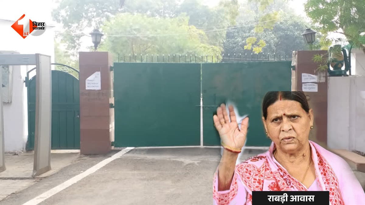राबड़ी देवी को सरकारी आवास खाली करने का फाइनल नोटिस, इस मंत्री को आवंटित हुआ 10 सर्कुलर रोड का बंगला