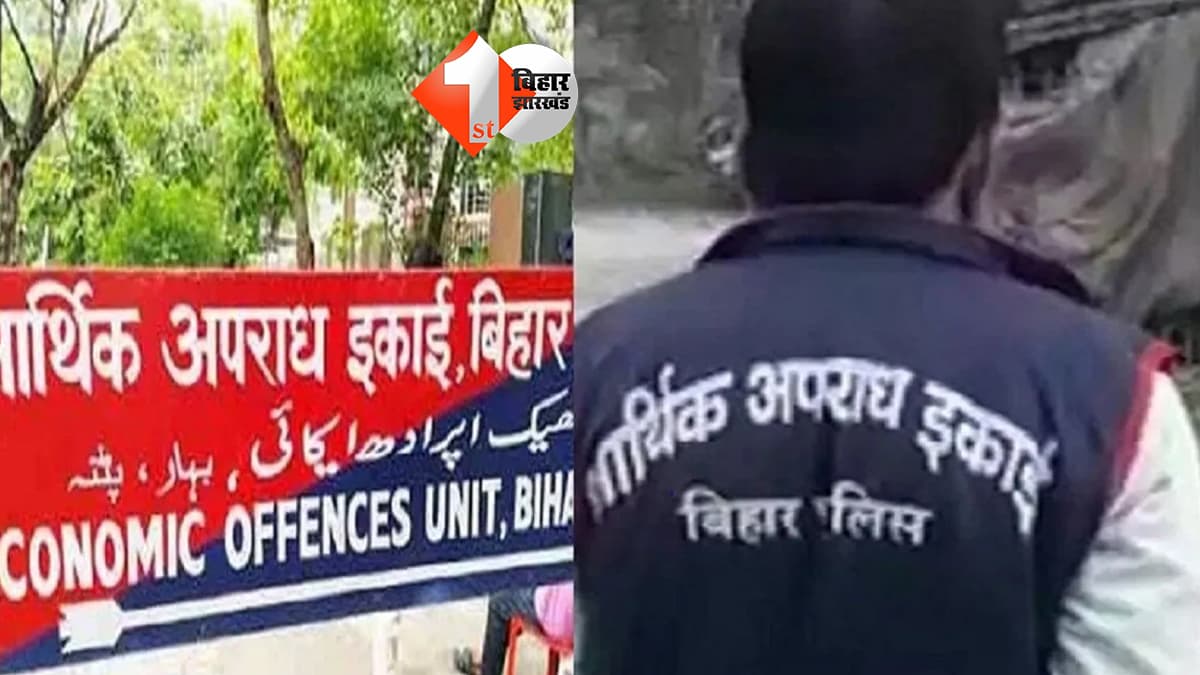 केवटी BDO चंद्रमोहन पासवान पर EOU का शिकंजा, 6 ठिकानों पर छापेमारी में करोड़ों की संपत्ति के दस्तावेज मिले