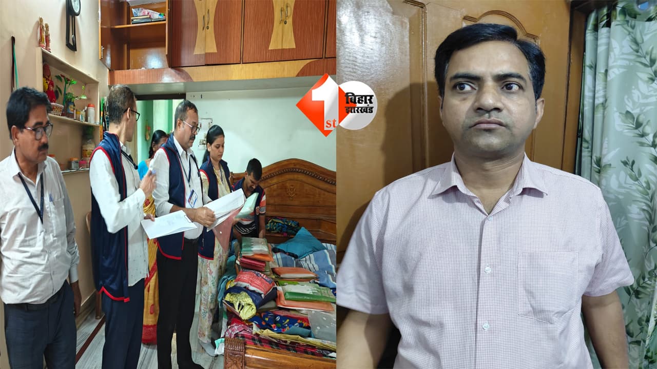BIHAR NEWS : RWD के भ्रष्ट कार्यपालक अभियंता के 4 ठिकानों पर छापेमारी, आय से 2 करोड़ रु अधिक अर्जित करने के केस में EOU की रेड....