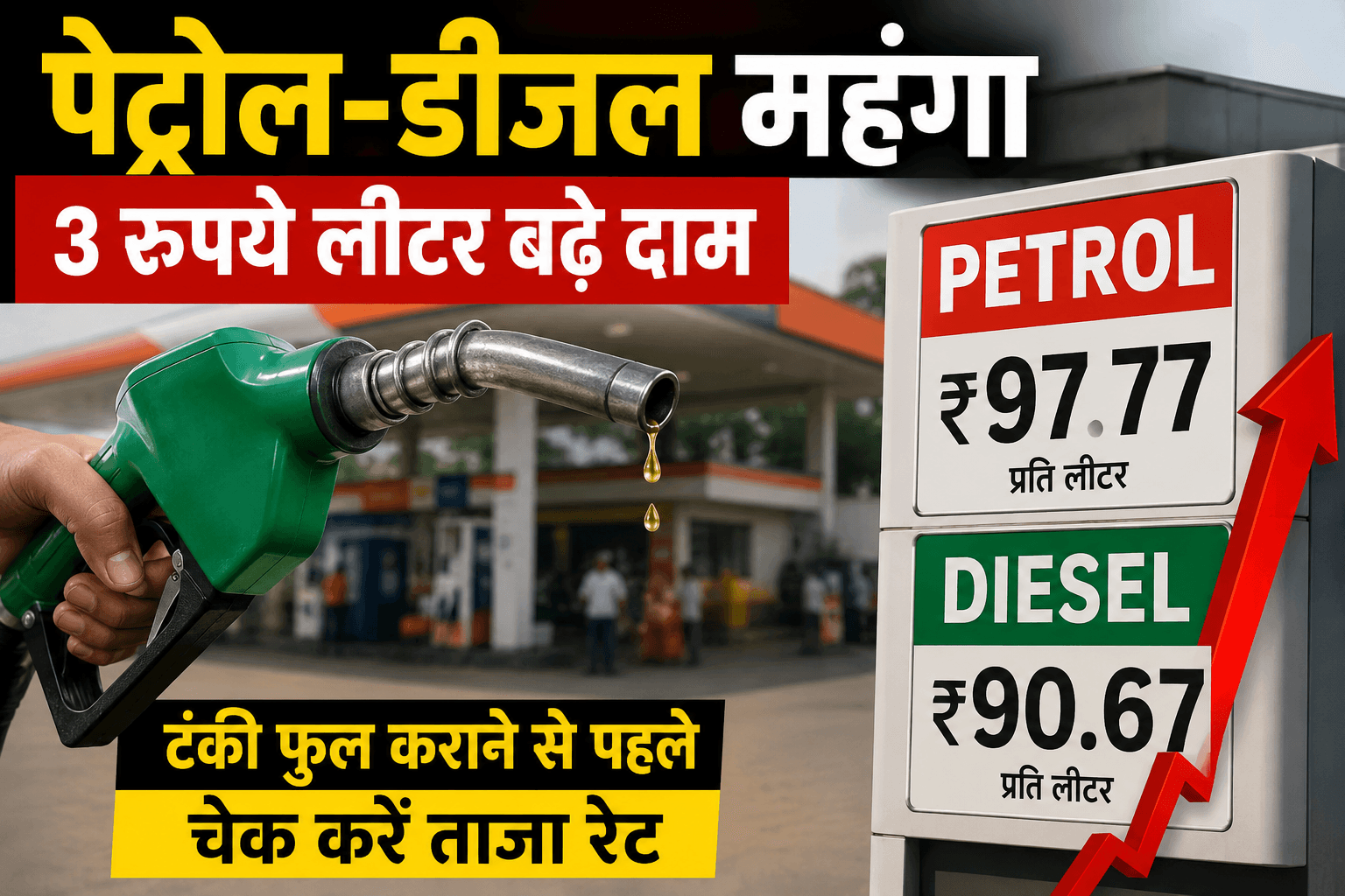 Petrol Diesel Price Hike 2026 : 4 साल बाद बढ़े पेट्रोल-डीजल के दाम, जानें आपके शहर में नया रेट; क्या रही वजह