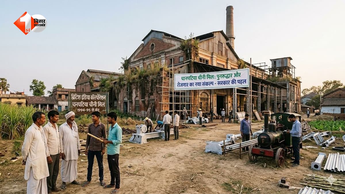 30 साल से बंद पड़ी चनपटिया चीनी मिल फिर होगी चालू? सरकार ने तेज की तैयारी, जानिए क्या है नया अपडेट