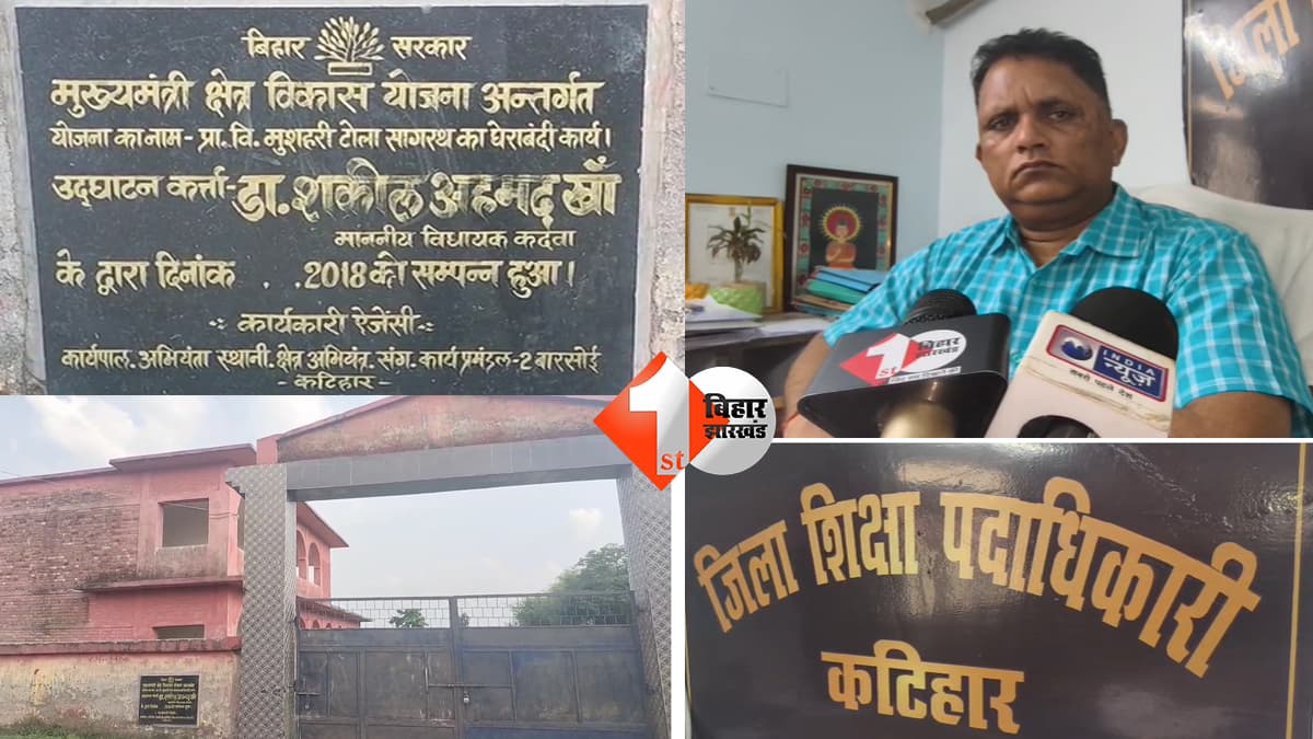 बिहार के खजाने में सेंध!..इस्तीफा देने के बाद भी शिक्षक को मिलती रही सैलरी, कटिहार में बड़ा खुलासा