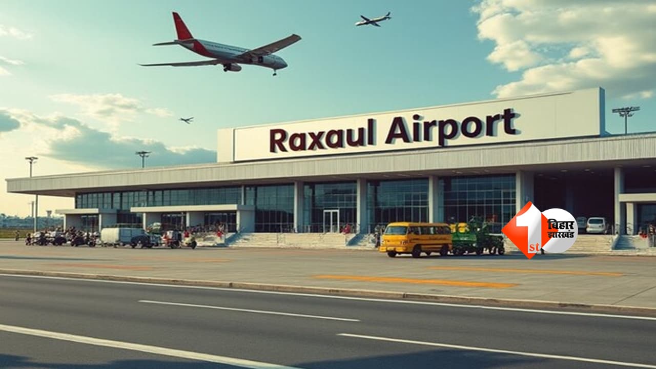 Bihar new airport : रक्सौल में बनेगा नया एयरपोर्ट, टेंडर जारी – बिहार को मिलेगा इंटरनेशनल कनेक्टिविटी का बड़ा तोहफा