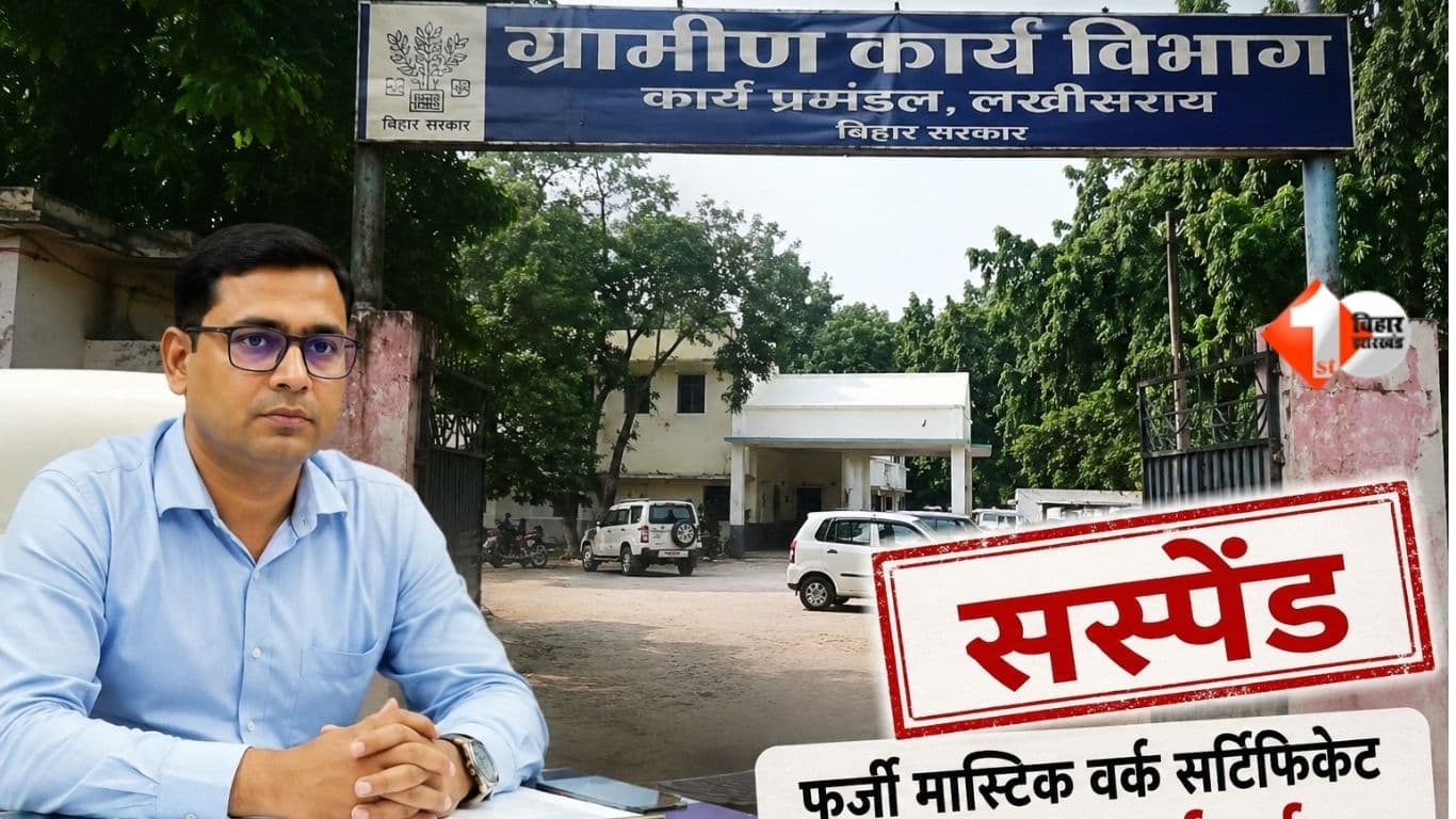 1st Bihar/Jharkhand की खबर के आगे सारी सेटिंग पर फिरा पानी ! फर्जी मास्टिक वर्क सर्टिफिकेट के खेल में शामिल RWD के पावरफुल 'कार्यपालक अभियंता' को होना पड़ा 'सस्पेंड'