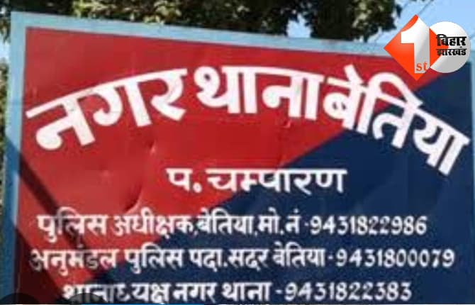 बेतिया GMCH के पास 14 साल की नाबालिग बच्ची के साथ गंदा काम, 4 घंटे के भीतर पुलिस ने आरोपी को दबोचा
