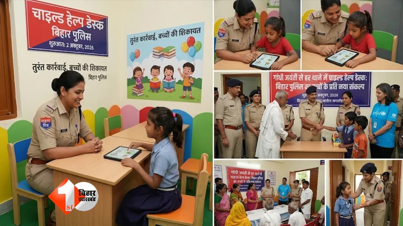 बिहार के सभी 1338 थानों में शुरू हुआ चाइल्ड हेल्प डेस्क, बच्चों से जुड़ी शिकायतों पर होगा क्विक एक्शन