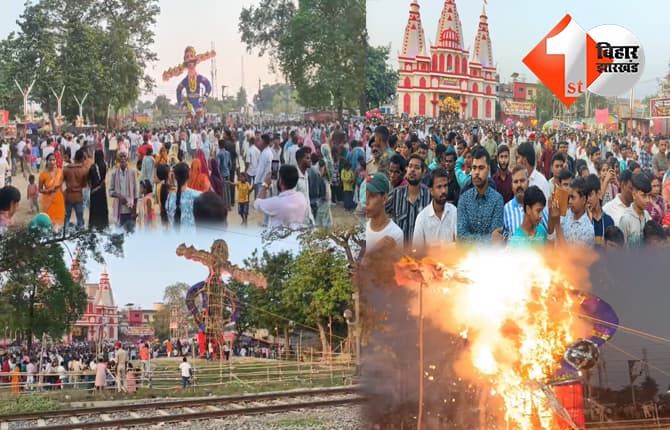 मधेपुरा में रेलवे लाइन के बगल में जलाया गया रावण का पुतला, गौशाला में कार्यक्रम स्थगित होने से लोगों में नाराजगी
