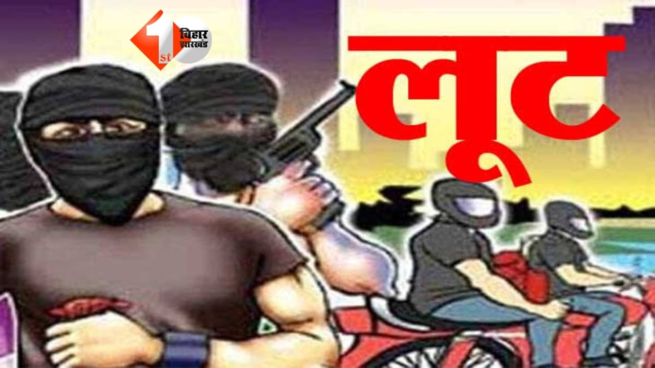 आभूषण कारोबारी से 20 लाख की लूट, विरोध करने पर पिस्टल के बट से पीटा; हवाई फायरिंग कर फरार हुए बदमाश