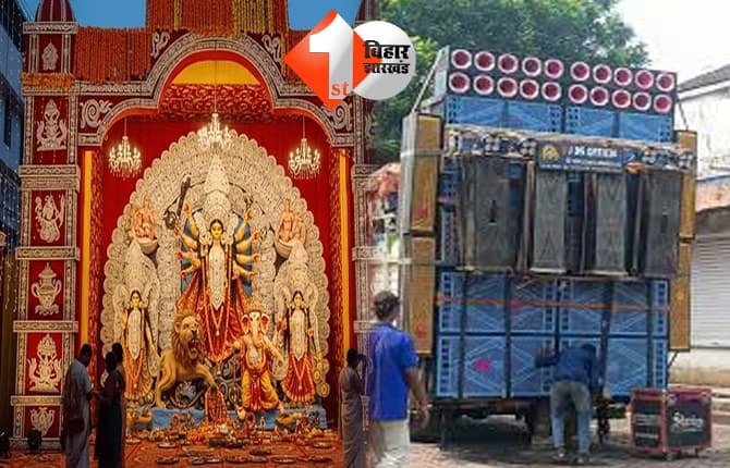 दुर्गा पूजा में इस बार नहीं बजेगा डीजे, हुड़दंगियों और अफवाह फैलाने वालों पर होगी सख्त कार्रवाई