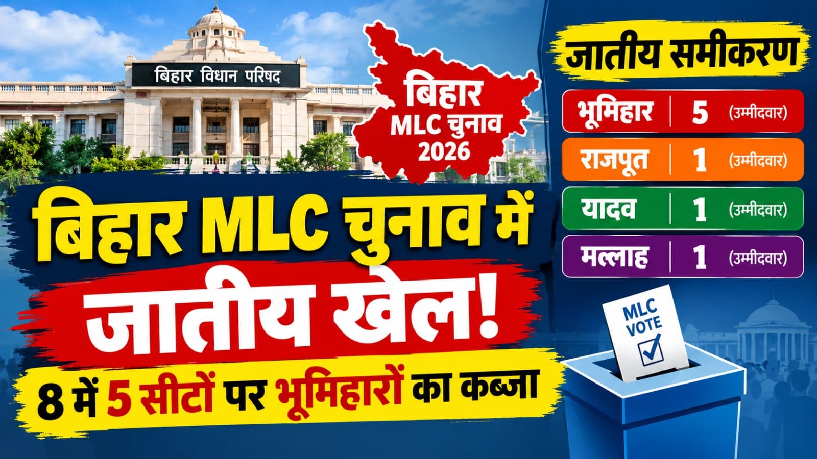 Bihar MLC Result 2026: 8 सीटों के नतीजों में किस जाति का कितना दबदबा? यहां समझिए पूरा गणित