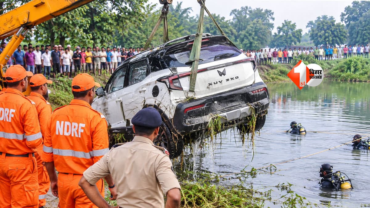 Bihar News : नई महिंद्रा कार लेकर निकला था चालक, रास्ते में पोखर बना काल! गाड़ी समेत डूबने से मौत, कई और लोगों की तलाश