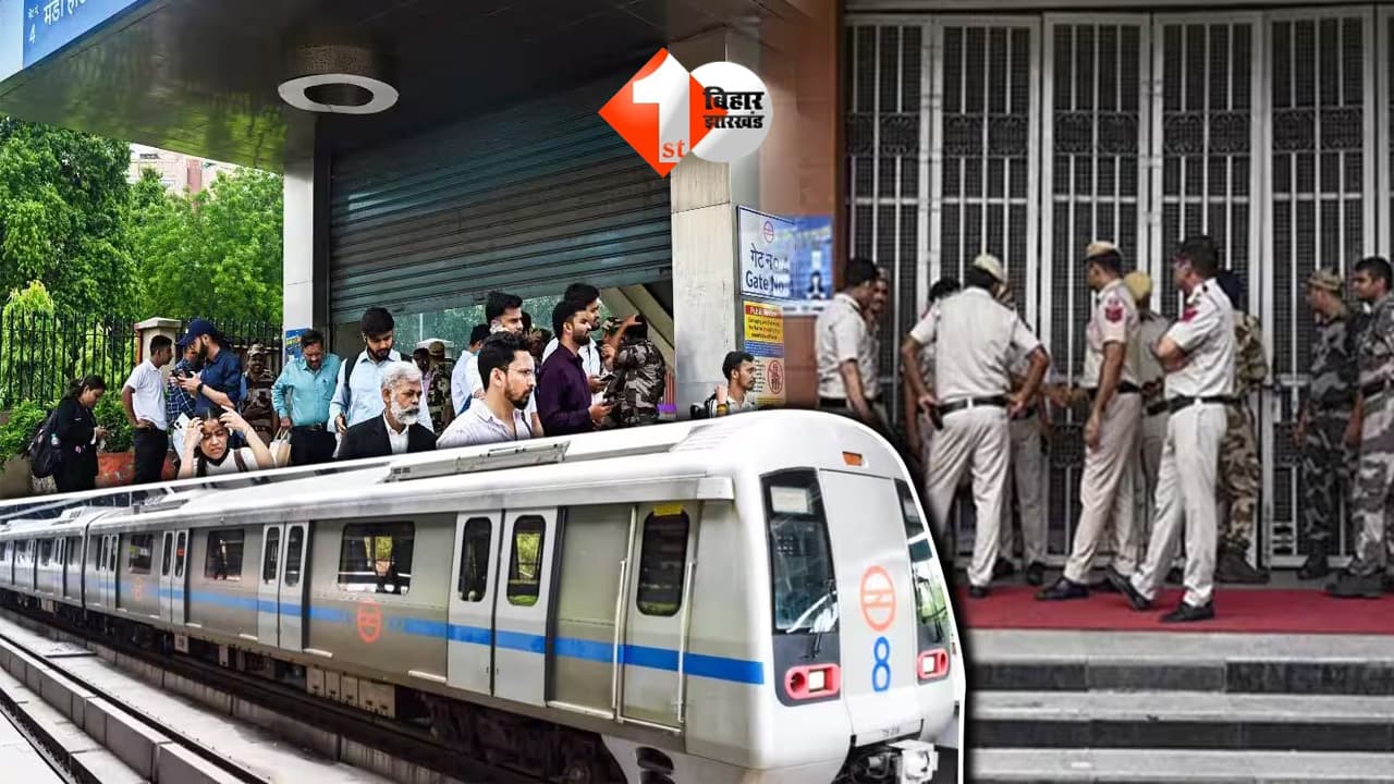 दिल्ली में CJP के विरोध प्रदर्शन से पहले हाई अलर्ट, पुलिस ने 57 मेट्रो स्टेशनों को बंद करने का भेजा प्रस्ताव