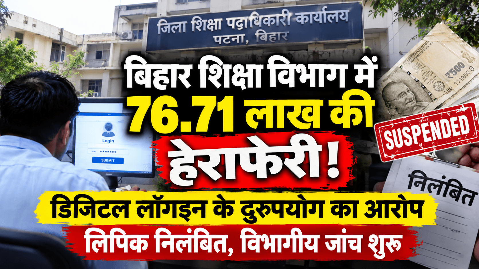 Bihar News: पटना शिक्षा विभाग में 76.71 लाख की हेराफेरी! डिजिटल लॉगइन के दुरुपयोग का आरोप, लिपिक सस्पेंड