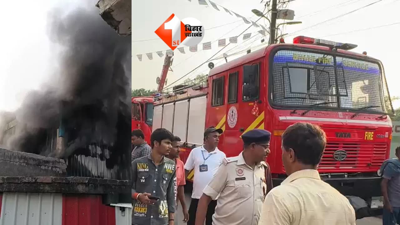 पटना के चांदनी मार्केट में लगी भीषण आग, दमकल की कई गाड़ियां मौके पर पहुंचीं; इलाके में मची अफरातफरी