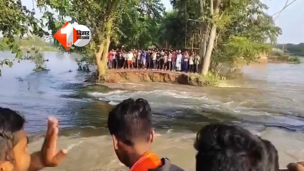 पानी के तेज दबाव से पुल और नहर का हिस्सा ध्वस्त, पुजहां-पटजिरवा-बेतिया मार्ग बंद; कई गांवों का संपर्क टूटा