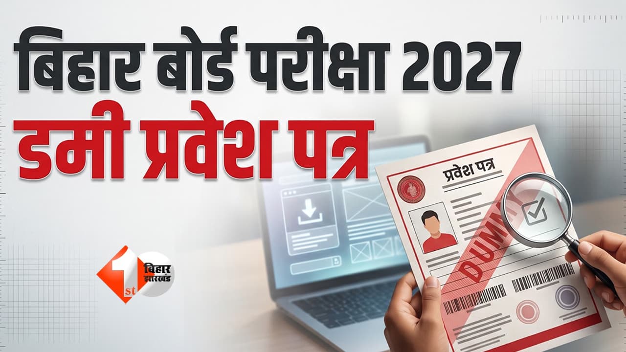 BSEB ने जारी किया 10वीं-12वीं परीक्षा 2027 का डमी एडमिट कार्ड, इस दिन तक सुधार का मौका; ऐसे करें चेक