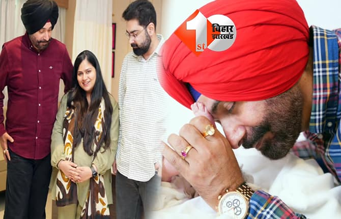 दादा बने नवजोत सिंह सिद्धू, 3 दिन बाद दिखाई पोती की पहली झलक, गोद में लेकर भावुक हुईं दादी