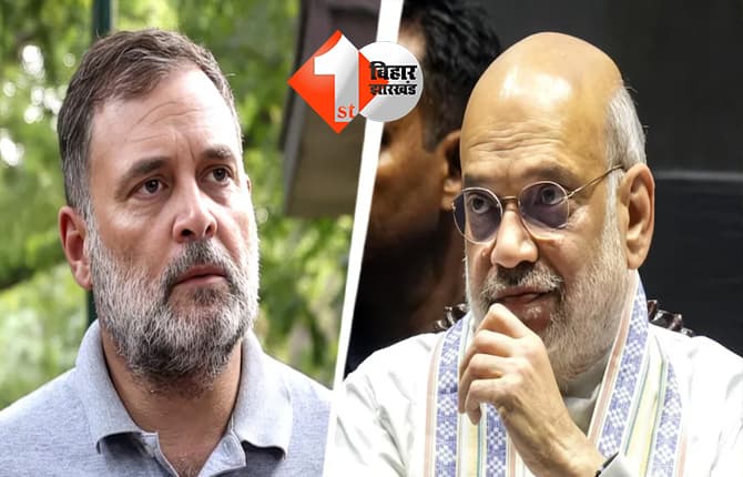 राहुल गांधी घुसपैठियों को बचाने की कोशिश कर रहे, 2029 में भी हारेंगे: अमित शाह का हमला