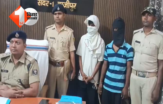 हाजीपुर में नाबालिग से अप्राकृतिक यौनाचार, दो आरोपी गिरफ्तार