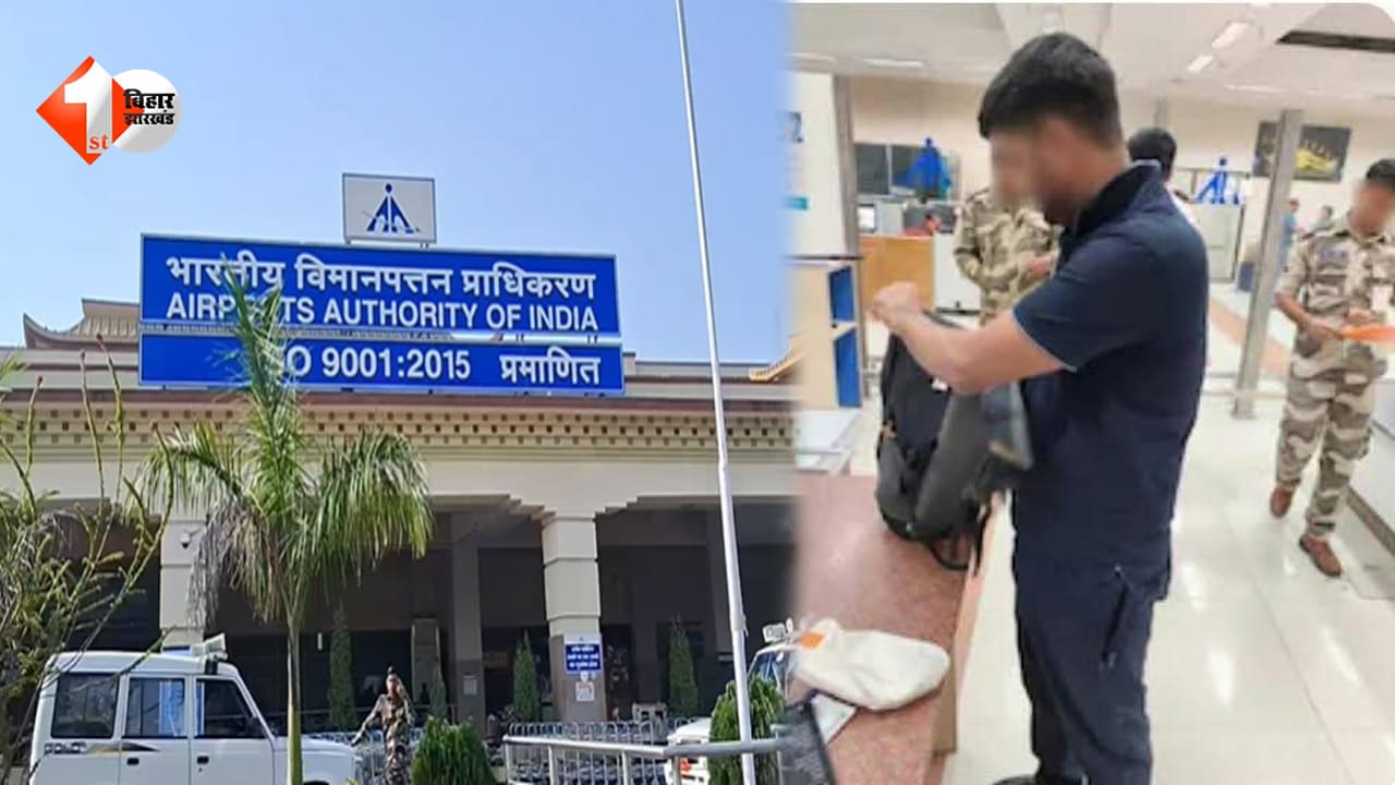 गयाजी एयरपोर्ट पर बैग में मिला संदिग्ध सामान, कोलकाता पहुंचते ही पकड़ा गया यात्री
