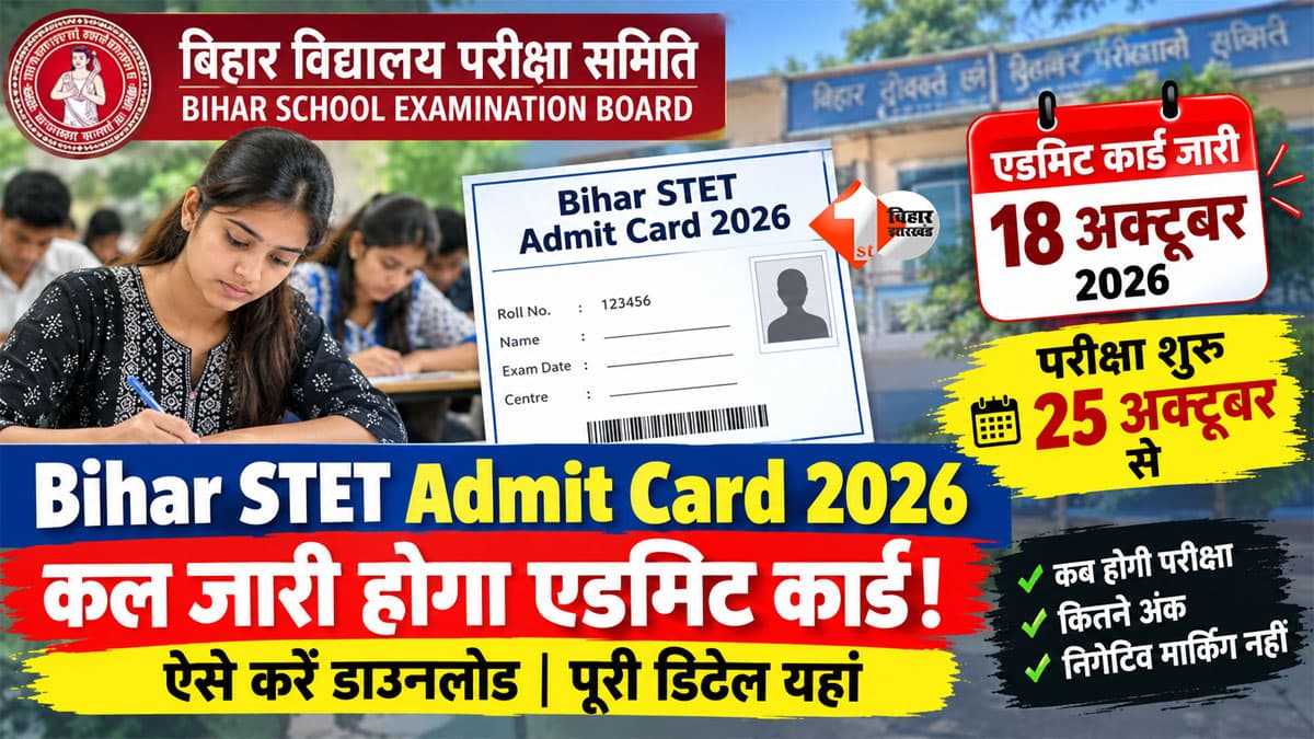 Bihar STET Admit Card 2026: खत्म हुआ इंतजार! कल जारी होगा एडमिट कार्ड, 25 अक्टूबर से परीक्षा; ऐसे करें डाउनलोड