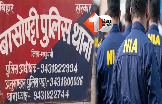मधुबनी में तस्कर चाची के 11 ठिकाने सील, NIA समेत कई एजेंसियों की संयुक्त कार्रवाई