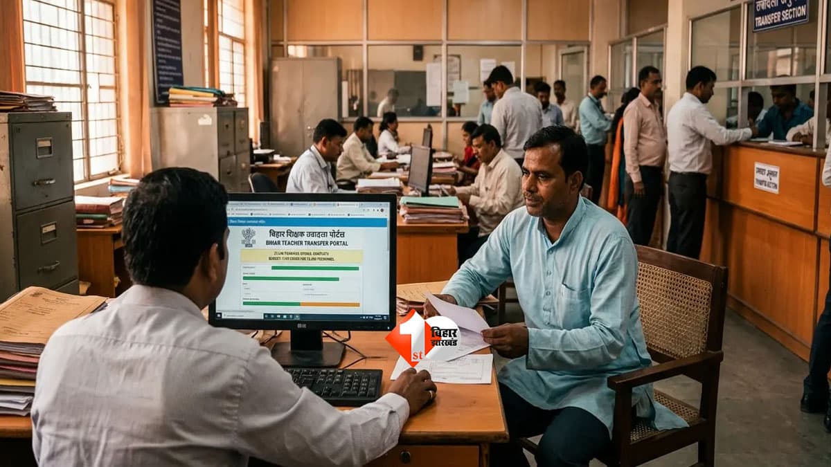 Bihar Teacher Transfer 2026: बिहार के शिक्षकों के लिए बड़ी खबर, नवंबर के दूसरे सप्ताह में फिर खुलेगा ट्रांसफर पोर्टल