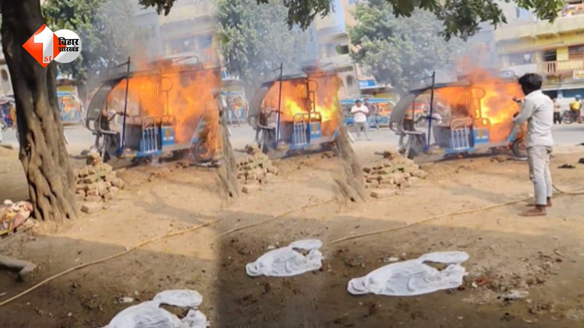 जमुई में चलते ई-रिक्शा में लगी आग, दो छात्राएं झुलसीं; एक की हालत बिगड़ी