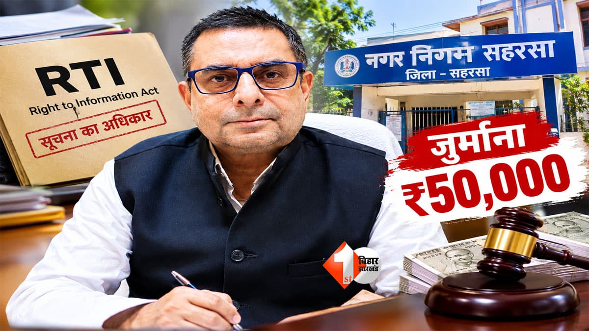 Bihar News : बार-बार दंड ! बिहार के इस नगर आयुक्त पर 25 हजार का जुर्माना...अब विभागीय कार्यवाही भी चलेगी