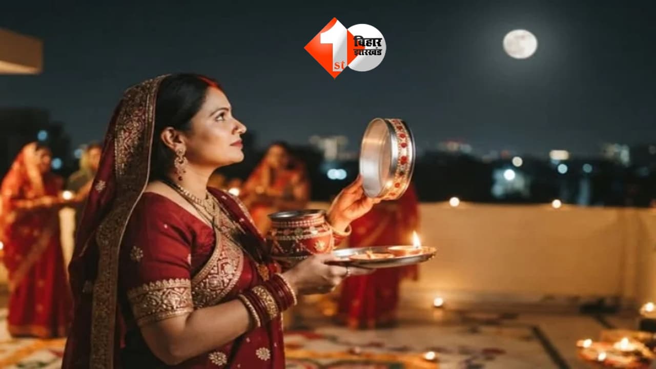 करवा चौथ पर आज आपके शहर में कितने बजे निकलेगा चांद? देखें.. दिल्ली, यूपी, बिहार, एमपी समेत बड़े शहरों की टाइमिंग