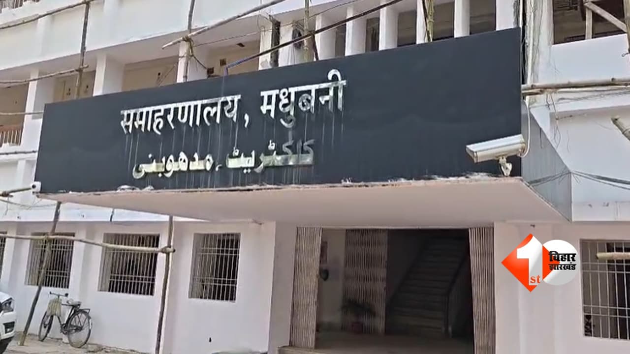 मधुबनी में कलेक्ट्रेट की नीलामी का आदेश, मुख्य गेट पर चस्पा कोर्ट का नोटिस; क्या है मामला?