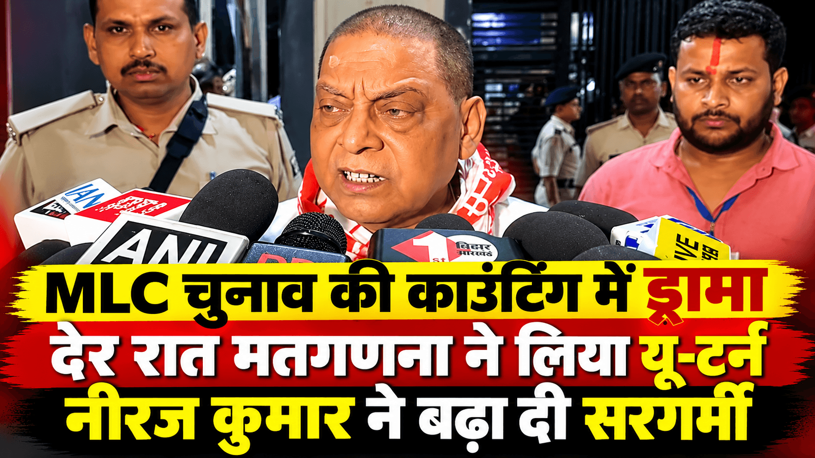 Bihar MLC Election Counting: रात के दो बजे काउंटिंग सेंटर पहुंच गये नीरज कुमार, मतगणना ने ले लिया यू-टर्न