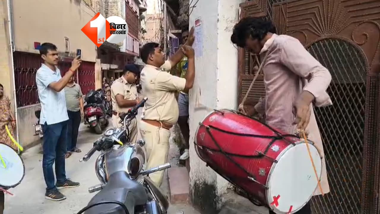 फर्जी DSP बनकर नौकरी के नाम पर ठगी, फरार आरोपित के घर बैंड बाजा लेकर पहुंची पुलिस, चस्पा किया इश्तेहार