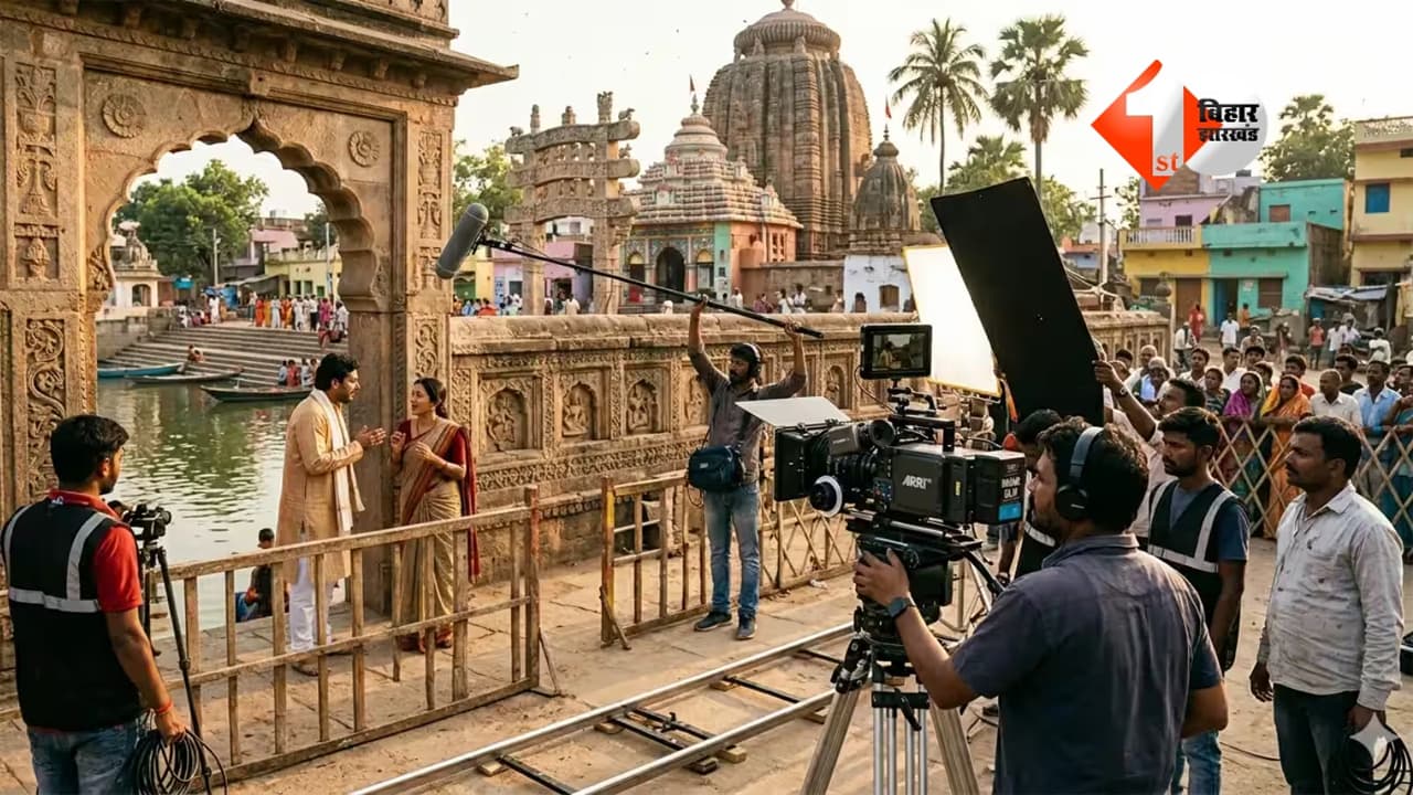 बिहार बनेगा फिल्म शूटिंग का नया ठिकाना, ऐतिहासिक धरोहरों और प्राकृतिक खूबसूरती को मिलेगी राष्ट्रीय पहचान