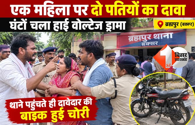 बक्सर में एक महिला पर दो पतियों का दावा, मारपीट के बाद थाने पहुंचा मामला, बाइक चोरी ने बढ़ाया ट्विस्ट